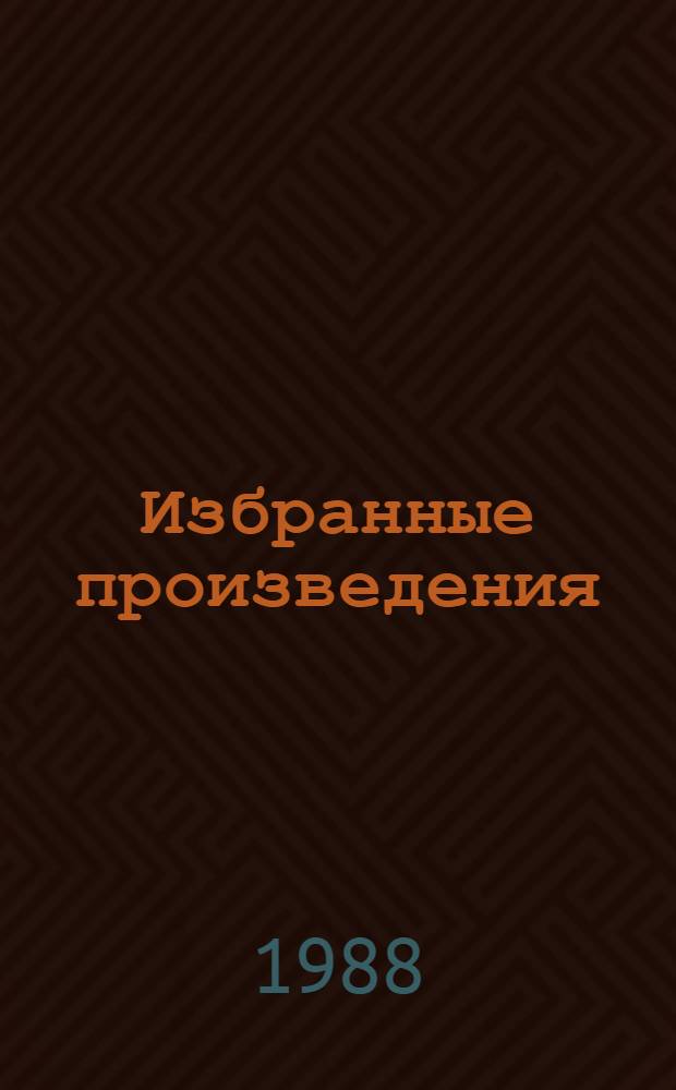 Избранные произведения : В 2 т