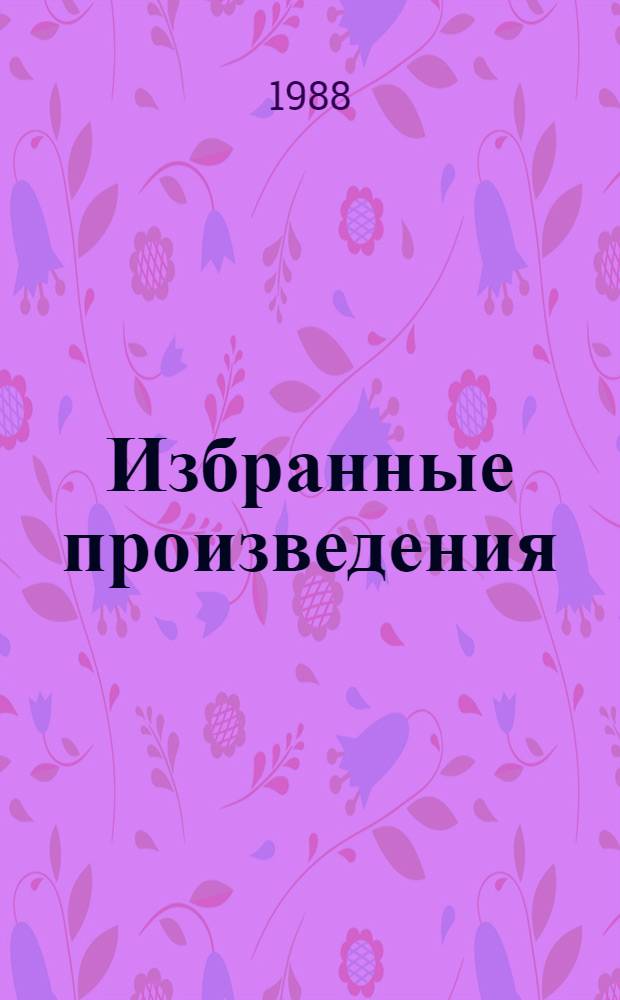 Избранные произведения : В 2 т. Т. 1 : Рассказы ; Записки Анания Жмуркина
