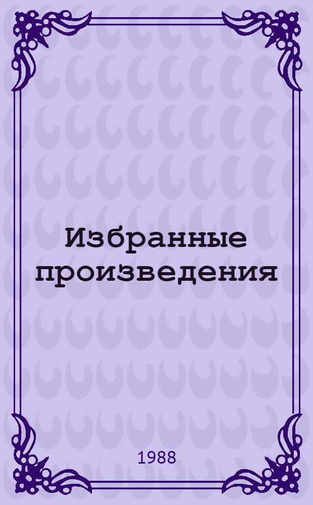 Избранные произведения : В 2 т. Т. 2 : Петроград
