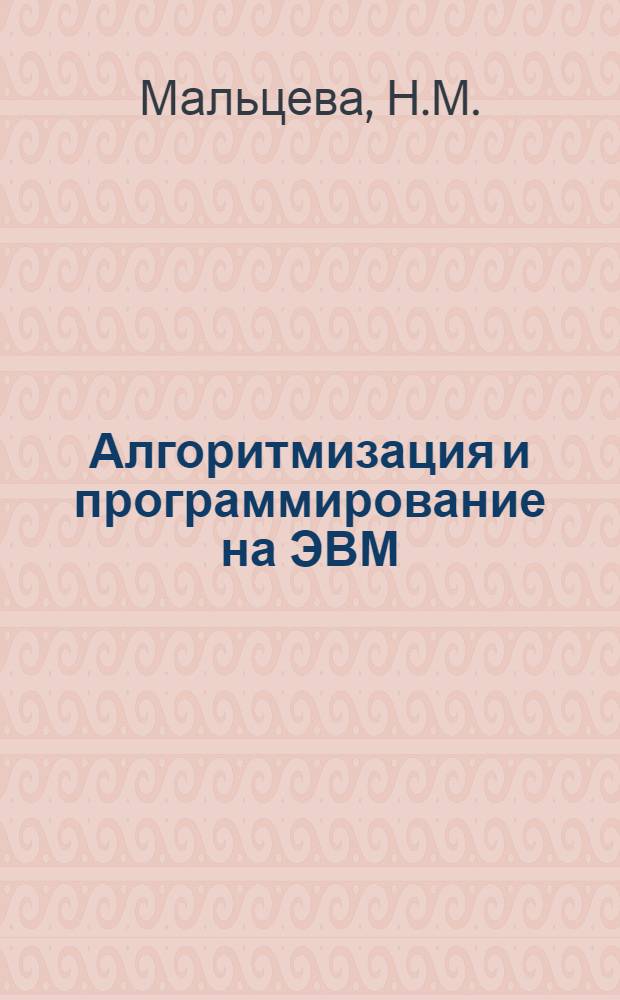 Алгоритмизация и программирование на ЭВМ : Конспект лекций : Учеб. пособие