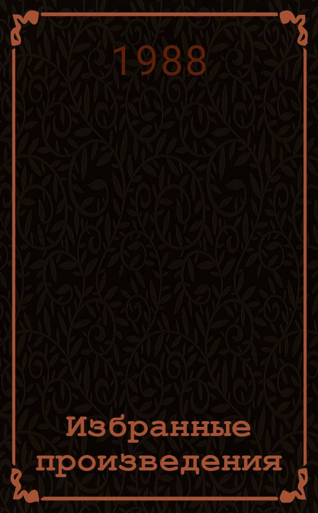 Избранные произведения : В 2 т. Т. 2