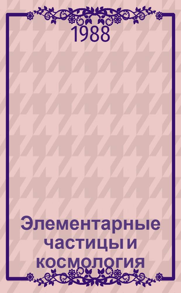 Элементарные частицы и космология : [В 2 т.]. Т. 1 : Избранные работы 1933-1964 гг.