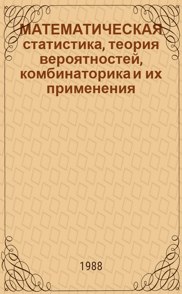 МАТЕМАТИЧЕСКАЯ статистика, теория вероятностей, комбинаторика и их применения : Тр. Первого Всемир. конгресса О-ва им. Бернулли
