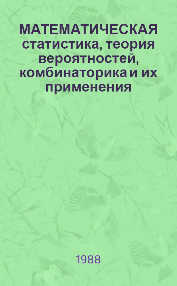 МАТЕМАТИЧЕСКАЯ статистика, теория вероятностей, комбинаторика и их применения : Тр. Первого Всемир. конгресса О-ва им. Бернулли. Вып. 1. Секции 1-5