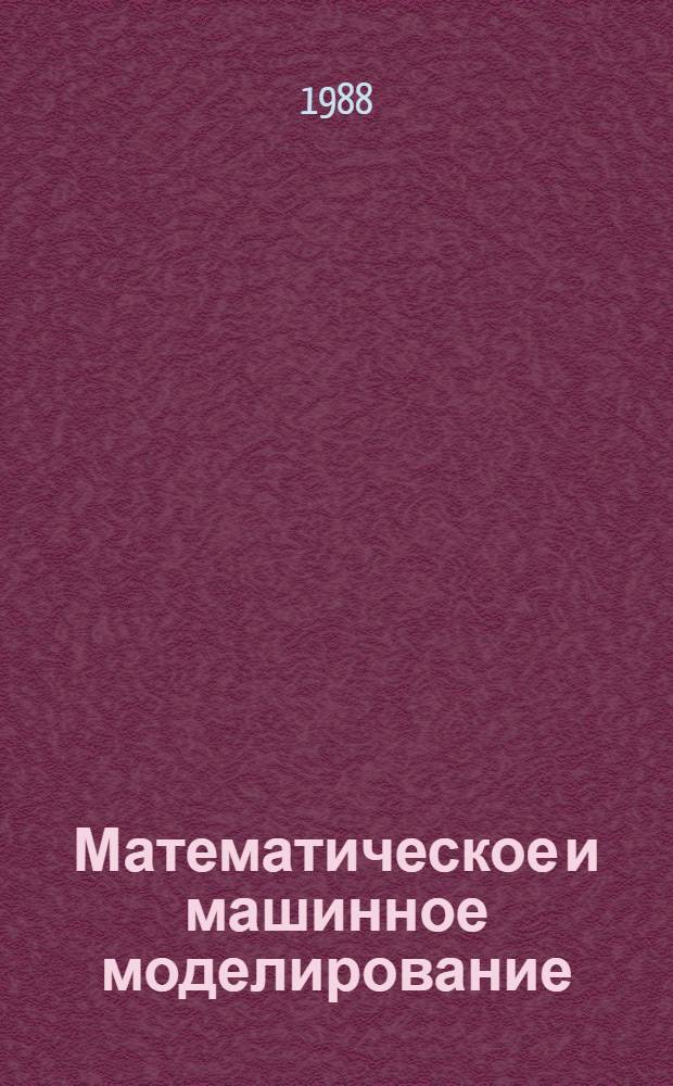 Математическое и машинное моделирование : Материалы науч. конф. [16-18 сент. 1986 г. В 2 ч. Ч. 2