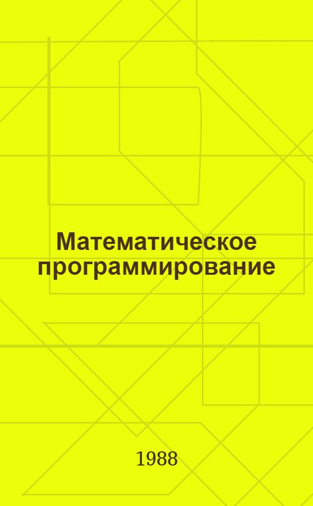 Математическое программирование : [Отеч. и иностр. лит.] ... ... за 1985 (IV кв.) - 1987 (1 полугодие) гг. 2 кн.