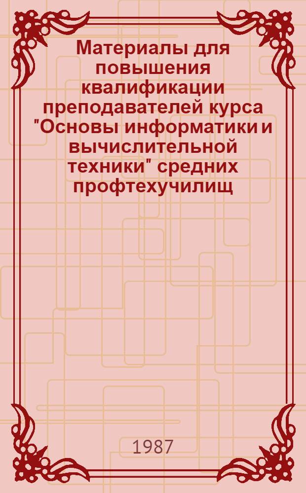Материалы для повышения квалификации преподавателей курса "Основы информатики и вычислительной техники" средних профтехучилищ : (Тексты лекций). Ч. 1 : Основы программирования
