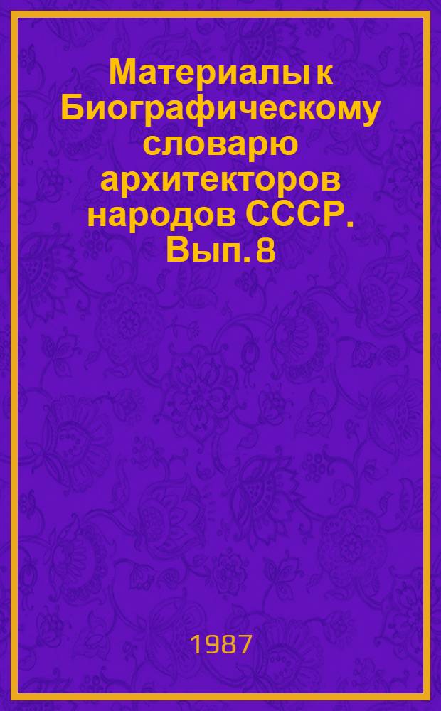 Материалы к Биографическому словарю архитекторов народов СССР. Вып. 8 : Рекомендации по составлению Словаря. Словник (список имен) "Р-С" (рабочий вариант)