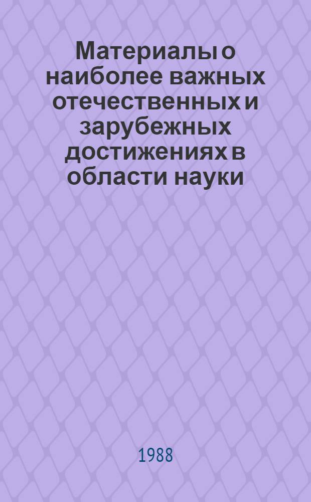 Материалы о наиболее важных отечественных и зарубежных достижениях в области науки, техники и производства : Темат. подборка