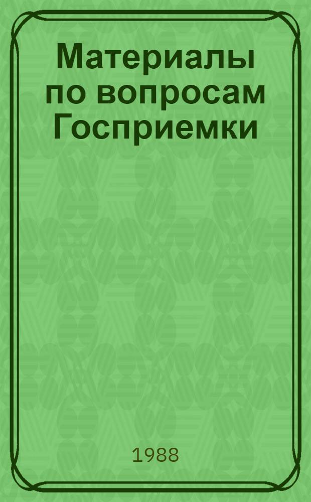 Материалы по вопросам Госприемки : [Кн. и журн. лит. на рус. и иностр. яз. ...]. ... [за 1986-1988 гг.