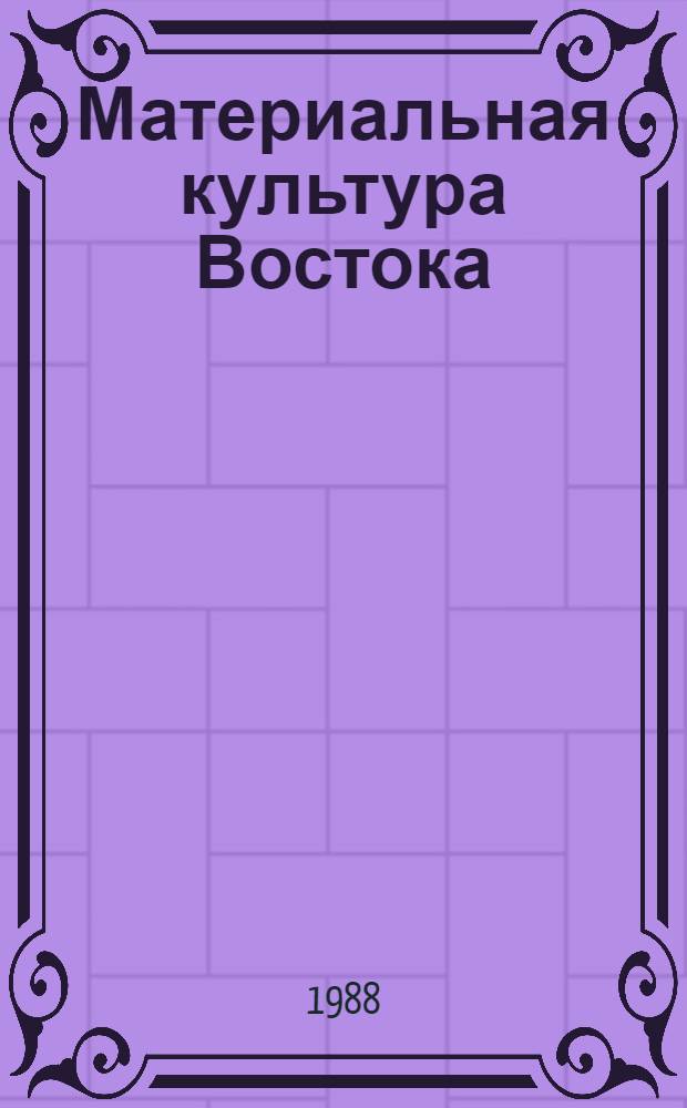 Материальная культура Востока : Сб. ст. : Посвящается 80-летию Б.Б. Пиотровского