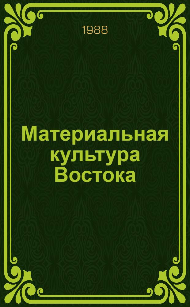 Материальная культура Востока : [Сб. ст. Посвящается 80-летию Б.Б. Пиотровского]. Ч. 2