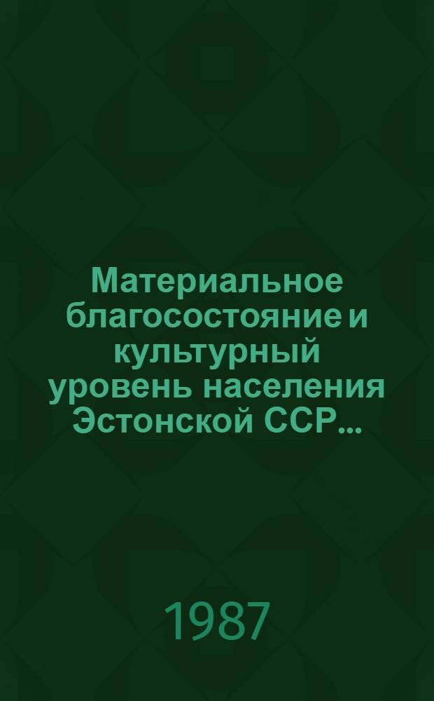 Материальное благосостояние и культурный уровень населения Эстонской ССР... : Стат. сб
