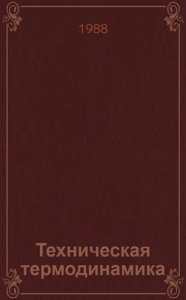 Техническая термодинамика : Учеб. пособие [для студентов спец. "Пром. теплоэнергетика"]. Ч. 1
