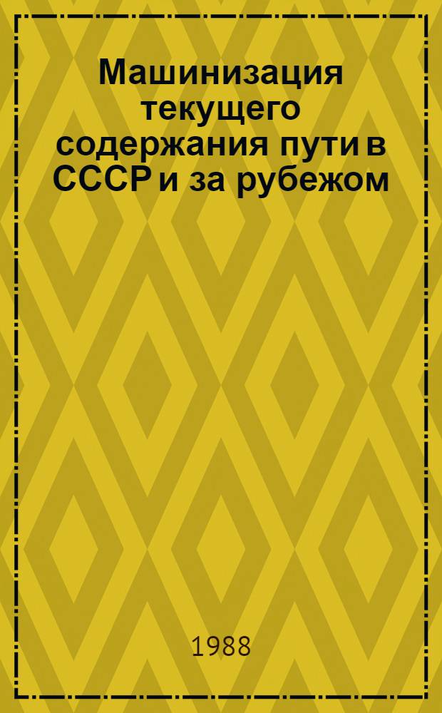 Машинизация текущего содержания пути в СССР и за рубежом : Указ. лит... ... за 1984-1987 гг.