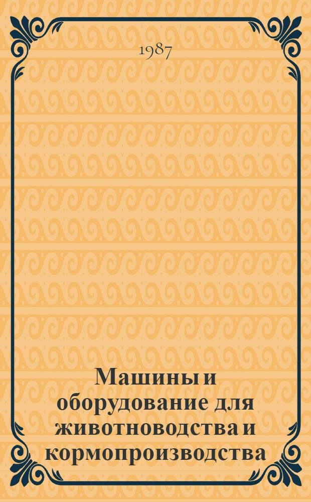 Машины и оборудование для животноводства и кормопроизводства : Экспресс-информ. : Отеч. опыт