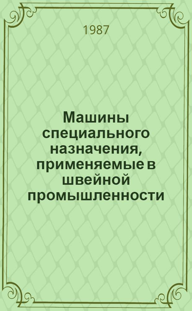 Машины специального назначения, применяемые в швейной промышленности : Библиогр. указ