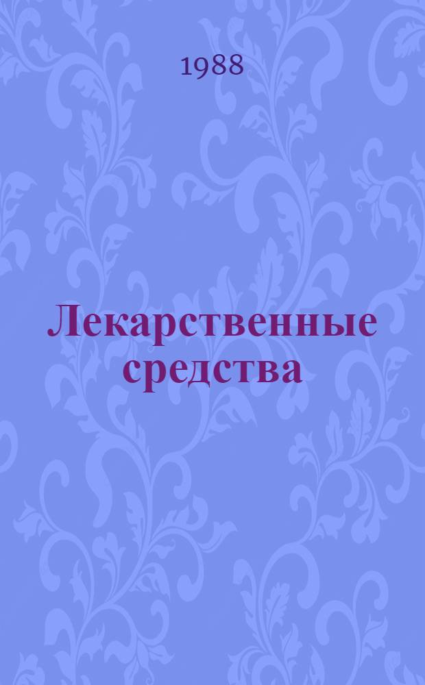 Лекарственные средства : Пособие по фармакотерапии для врачей [В 2 ч.]. [Ч.] 1