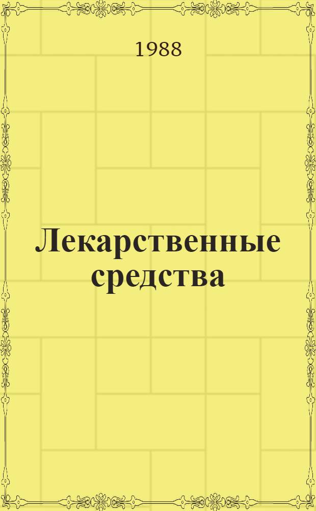 Лекарственные средства : Пособие по фармакотерапии для врачей [В 2 ч.]. [Ч.] 2