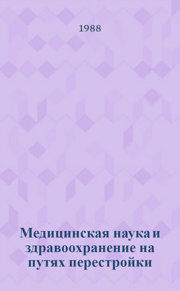 Медицинская наука и здравоохранение на путях перестройки : Рек. библиогр. указ. [1986-1988 гг.]