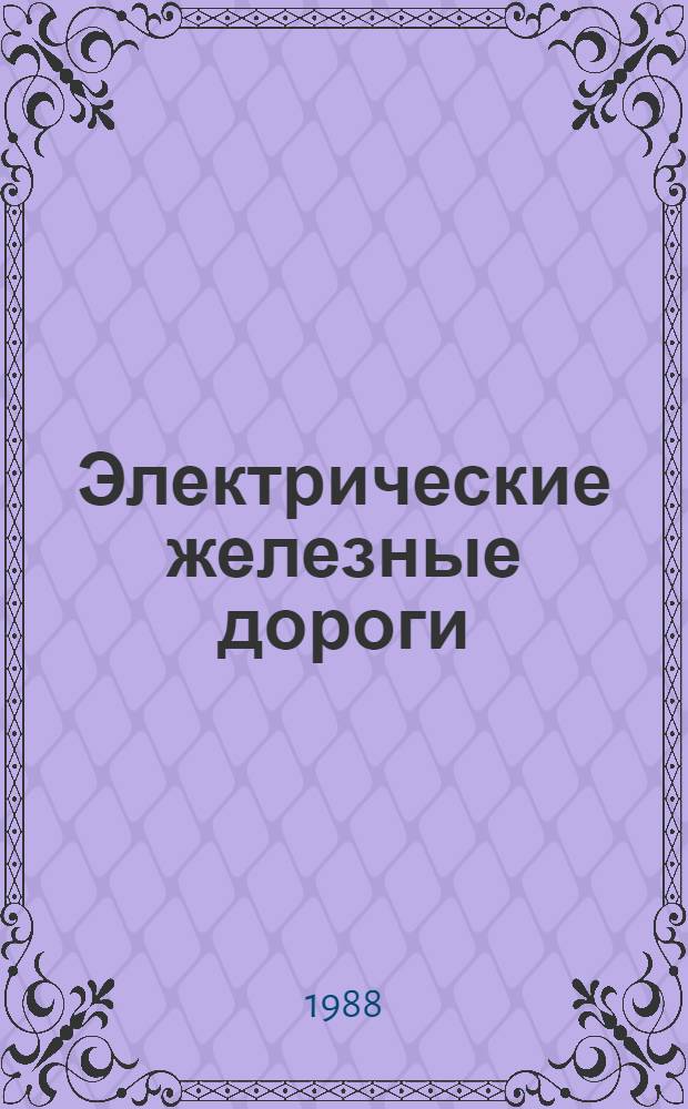 Электрические железные дороги : Конспект лекций. Ч. 1