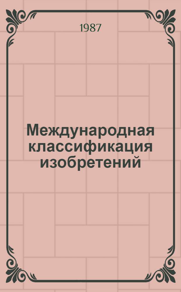 Международная классификация изобретений : [В 9 т.]. [Т. 2]: Разд. В : Различные технологические процессы