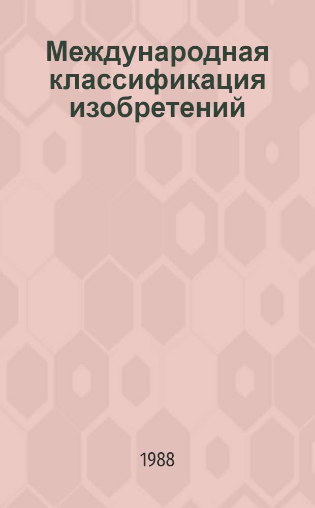 Международная классификация изобретений : [В 9 т.]. [Т. 5]: Разд. E : Строительство; горное дело