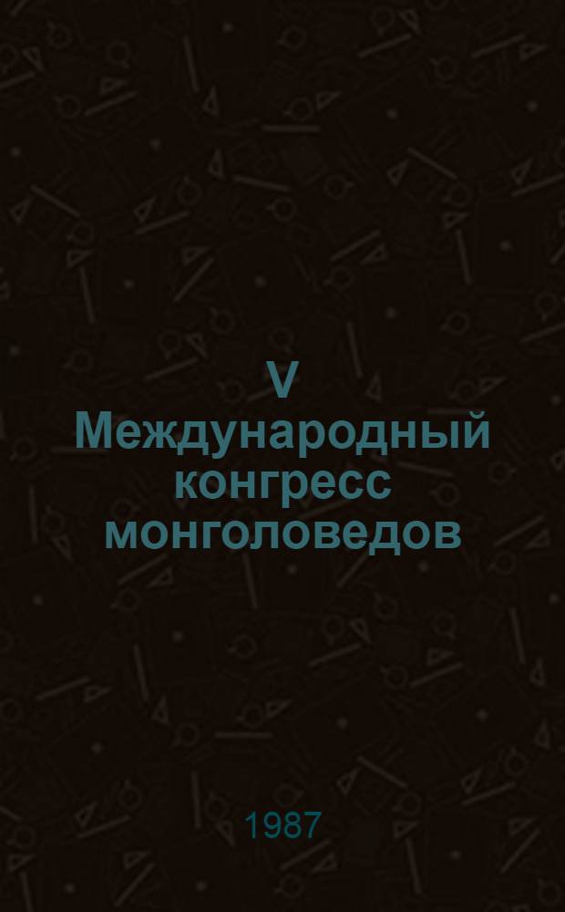 V Международный конгресс монголоведов (Улан-Батор, сентябрь 1987) : Докл. сов. делегации. 2 : Философия