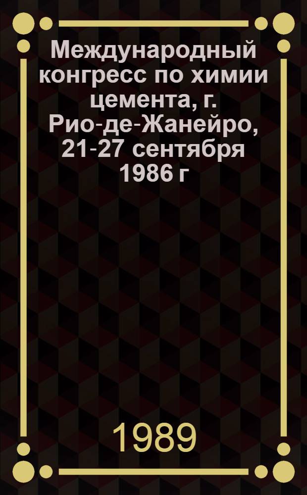 8 Международный конгресс по химии цемента, г. Рио-де-Жанейро, 21-27 сентября 1986 г : [Основные докл.]. Тема 2 : Гидратация клинкерных минералов и цемента