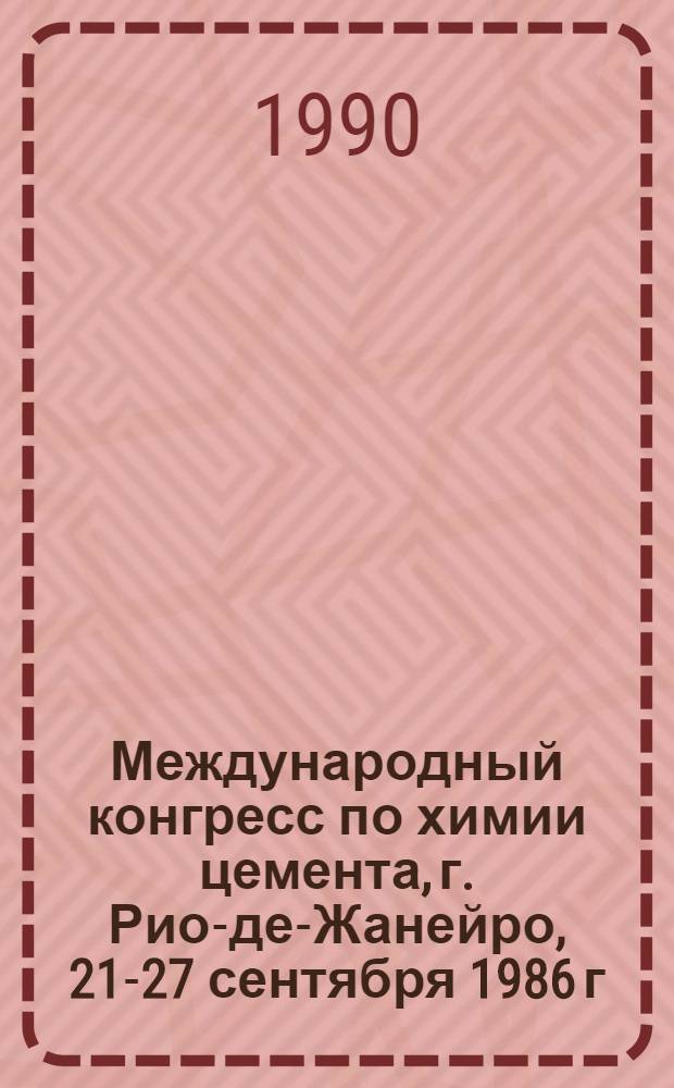 8 Международный конгресс по химии цемента, г. Рио-де-Жанейро, 21-27 сентября 1986 г : [Основные докл.]. Тема 3 : Характеристика и активность смешанных цементов