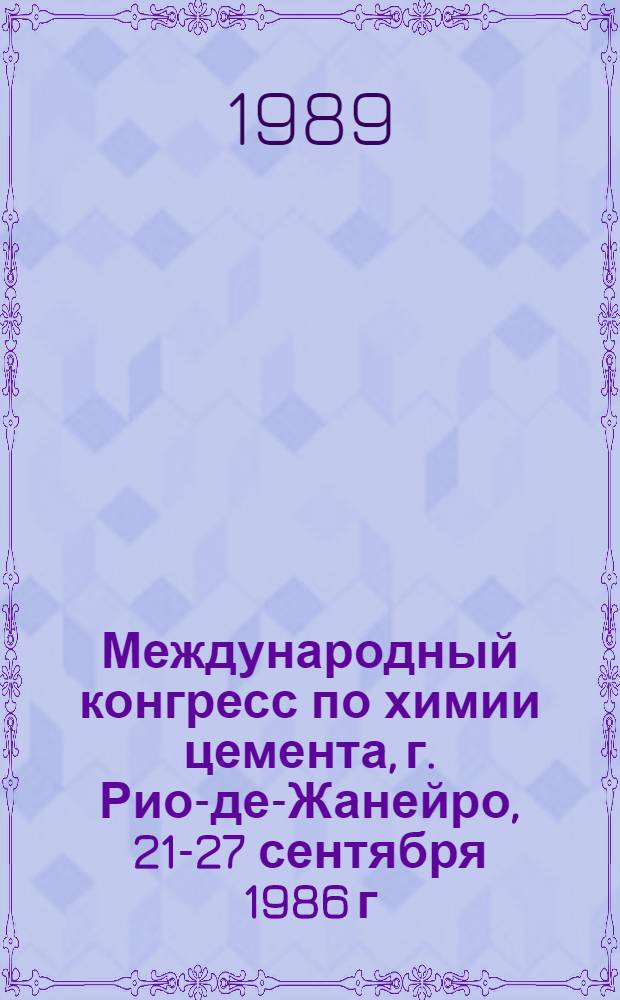 8 Международный конгресс по химии цемента, г. Рио-де-Жанейро, 21-27 сентября 1986 г : [Основные докл.]. Тема 4 : Влияние цемента на долговечность бетона