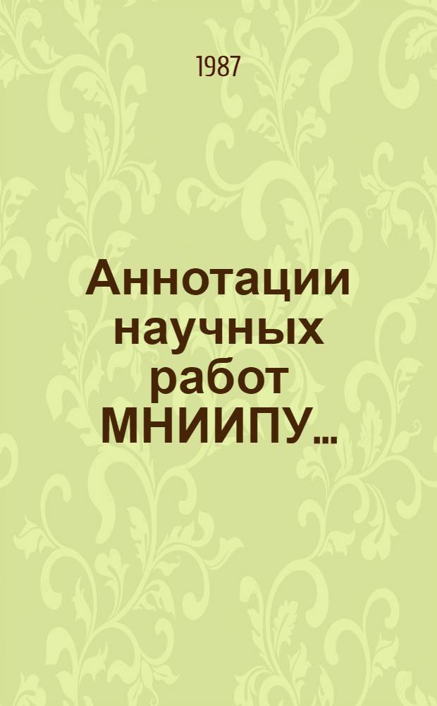 Аннотации научных работ МНИИПУ.. : [Библиогр. указ.]. ... за 1986 год