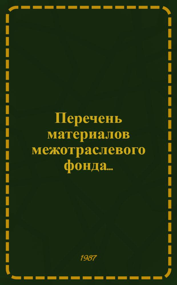 Перечень материалов межотраслевого фонда...