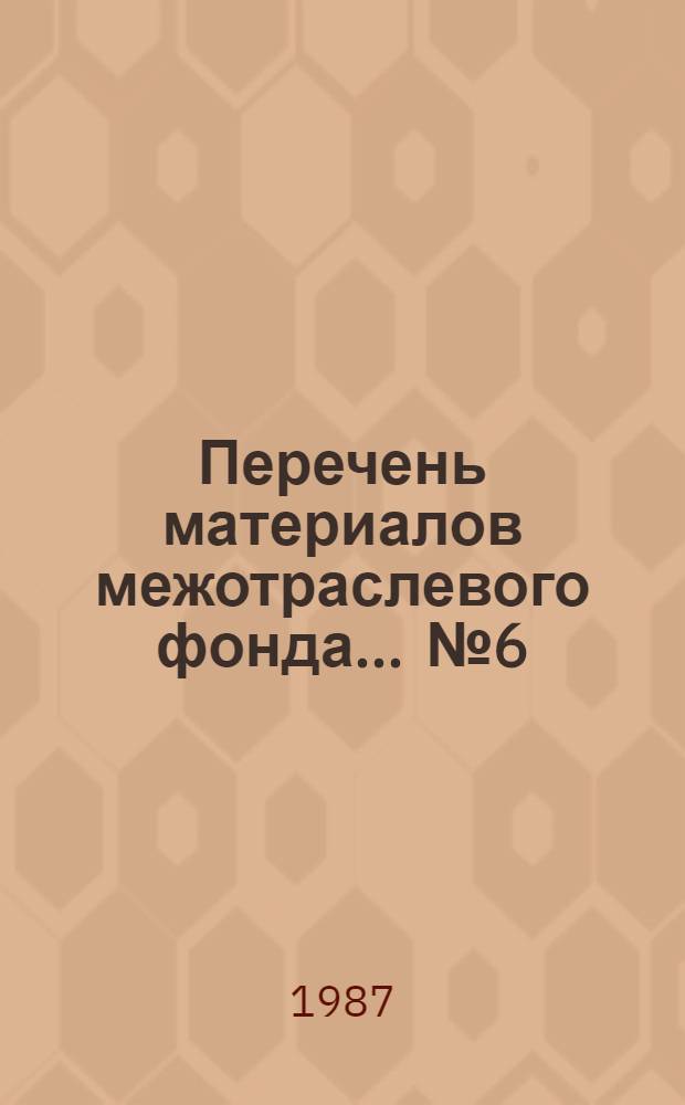 Перечень материалов межотраслевого фонда... ... № 6