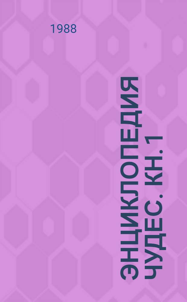 Энциклопедия чудес. Кн. 1 : Обычное в необычном