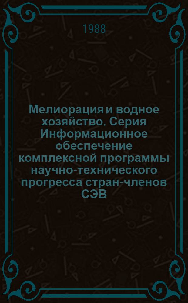 Мелиорация и водное хозяйство. Серия Информационное обеспечение комплексной программы научно-технического прогресса стран-членов СЭВ : Обзор. информ