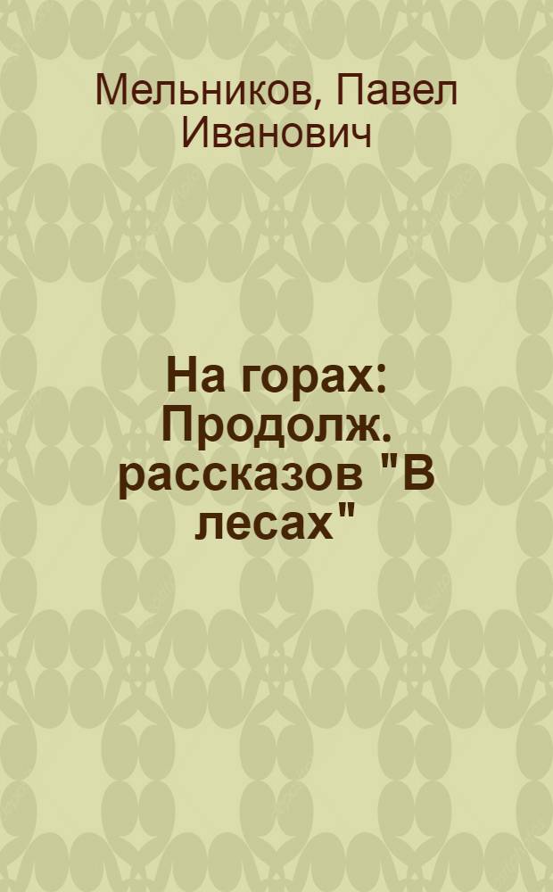 На горах : Продолж. рассказов "В лесах" : В 2 кн