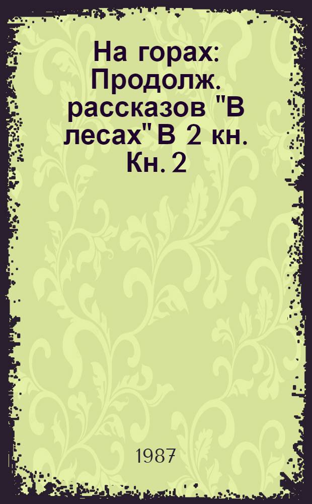 На горах : Продолж. рассказов "В лесах" В 2 кн. Кн. 2