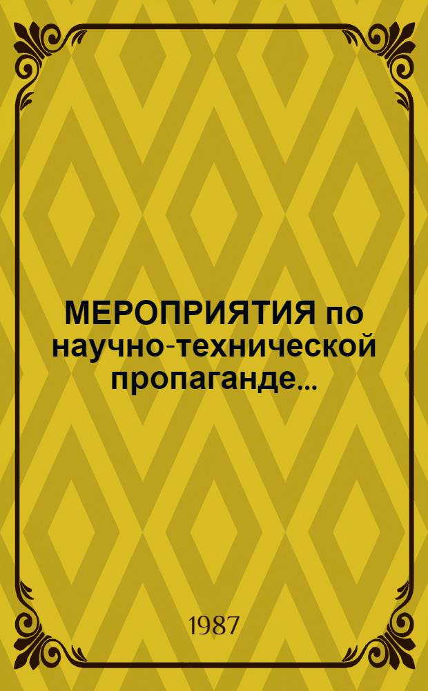 МЕРОПРИЯТИЯ по научно-технической пропаганде.. : Информ. сообщ. ... на 1987 год