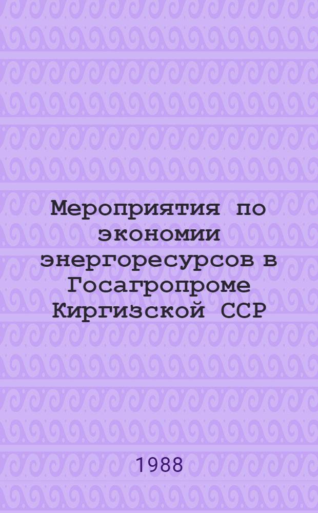 Мероприятия по экономии энергоресурсов в Госагропроме Киргизской ССР : Инструкт.-техн. материал (ИТМ-01-87) [В 4 ч.] Утв. Госагропромом КиргССР 16.04.07. Ч. 2 : Экономия автотракторного топлива