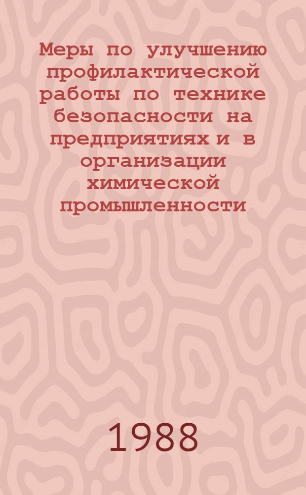 Меры по улучшению профилактической работы по технике безопасности на предприятиях и в организации химической промышленности : Частично аннот. список кн., журн. ст., информ. материалов, авт. св. и пат. лит. ... ... за 1984-1987 гг.