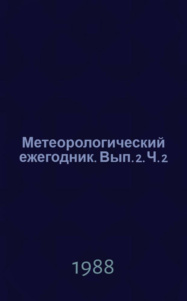 Метеорологический ежегодник. Вып. 2. Ч. 2
