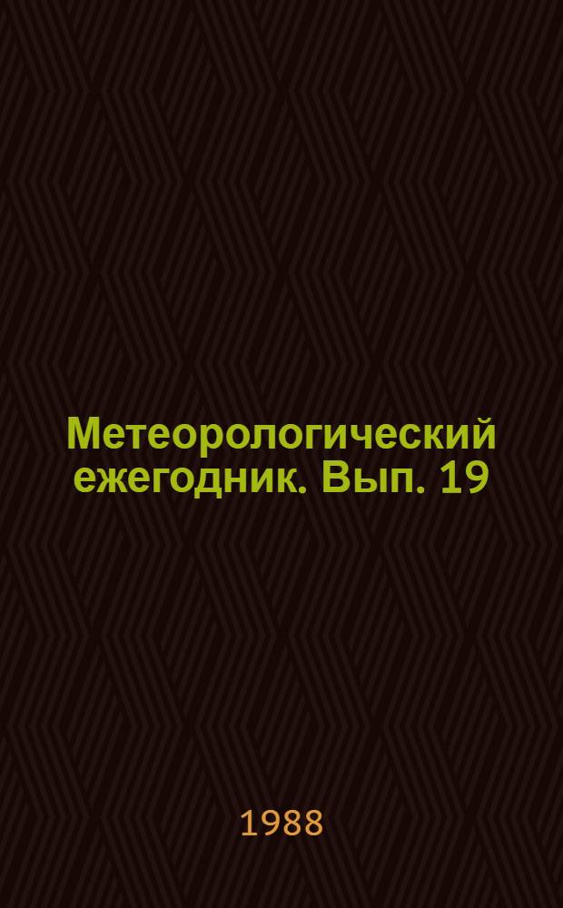 Метеорологический ежегодник. Вып. 19