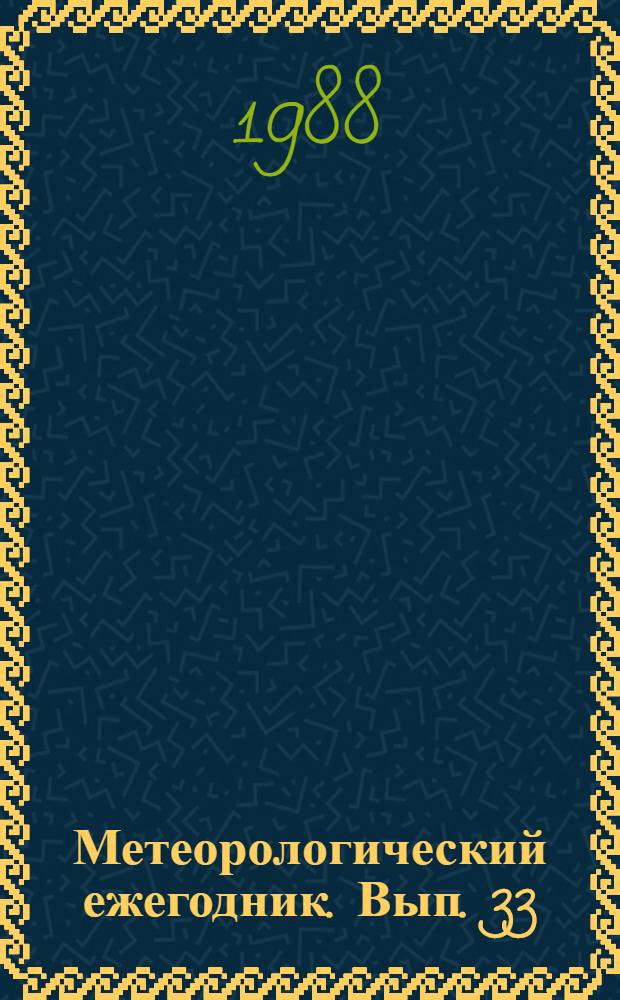 Метеорологический ежегодник. Вып. 33