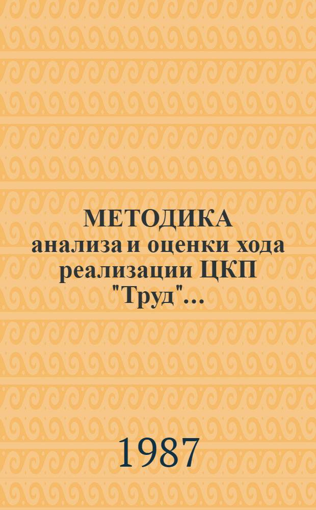 МЕТОДИКА анализа и оценки хода реализации ЦКП "Труд"...