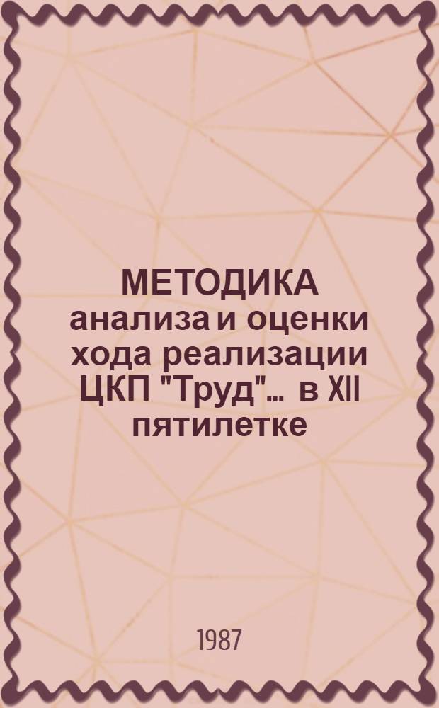 МЕТОДИКА анализа и оценки хода реализации ЦКП "Труд"... ... в XII пятилетке