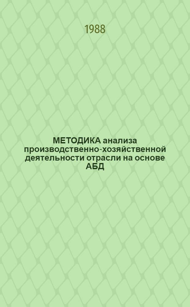 МЕТОДИКА анализа производственно-хозяйственной деятельности отрасли на основе АБД