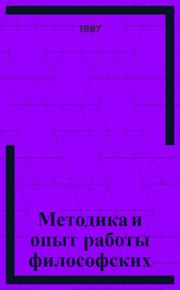 Методика и опыт работы философских (методологических) семинаров : Указ. основной лит. ..