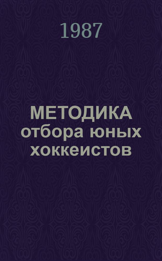 МЕТОДИКА отбора юных хоккеистов : (Метод. рекомендации). [Ч. 2]