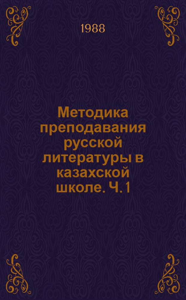 Методика преподавания русской литературы в казахской школе. Ч. 1